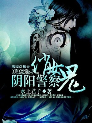 cover image of 阴阳警察俏女鬼